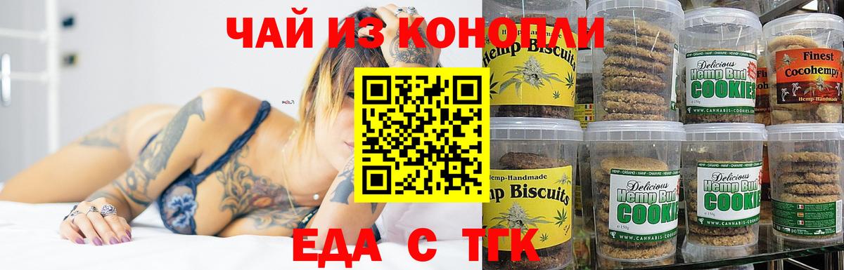 Еда ТГК конопля Шебекино