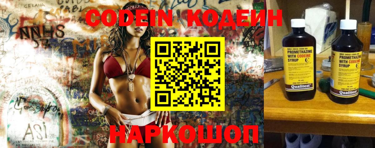 Кодеин Purple Drank  Вход с VPN  Шебекино 